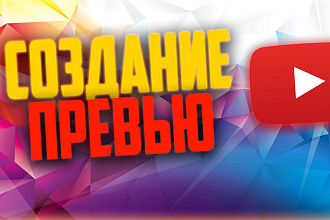 Создание превью для видео на YouTube