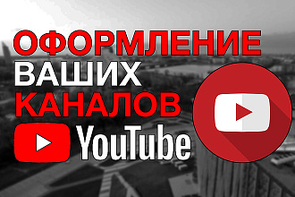 Оформление для каналов YouTube