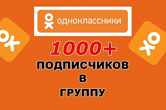 1000 участников в вашу группу