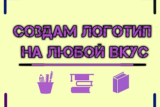 Создам логотип на любой вкус