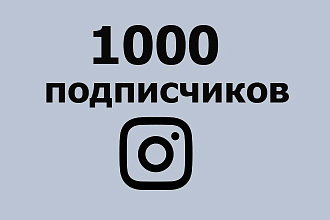 1000 подписчиков в ваш instagram