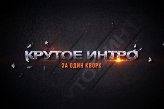 Создам видео-интро