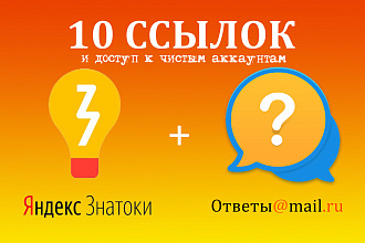 Ссылки в комментариях. Яндекс. Знатоки и Ответы. Mail