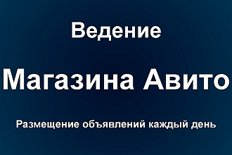 Создам магазин на Авито
