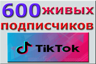 600 живых, русских подписчиков TikTok. Гарантия