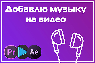 Добавлю музыку на видео