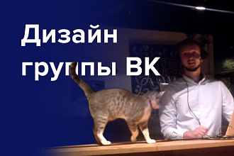 Сделаю оформление для вашей группы вконтакте + бесплатная установка