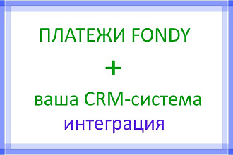Настройка интеграции платежной системы Fondy и вашей CRM системы