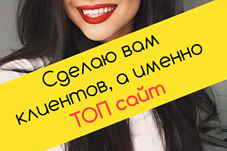Сделаю вам ТОП сайт