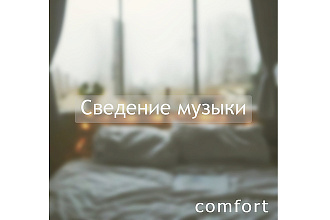 Сведение музыки