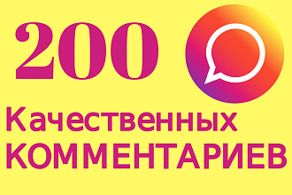 200 качественных комментариев в Instagram