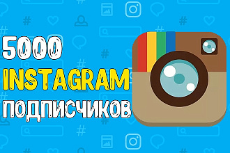 5,000 Подписчиков в instagram