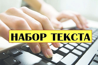 Набор текста