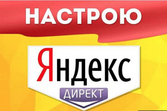 Ручная настройка Яндекс Директ на 1 товар, услугу - от 10 ключей