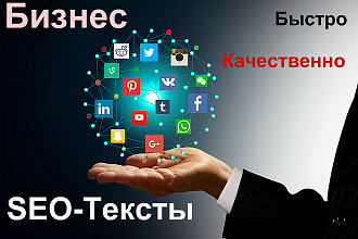SEO-тексты для увеличения продаж и посещаемости