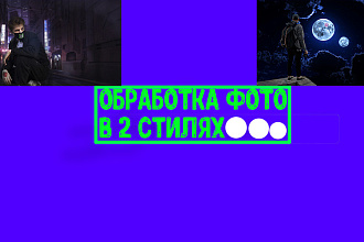 Обработка Фото В 2 Стилях Киберпанк и Лунный Стиль