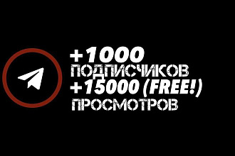 1000 подписчиков на канал и15000 просмотров В подарок