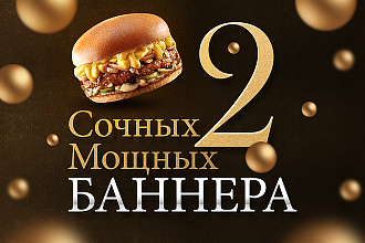 2 сочных, мощных баннера