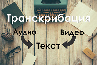 Набор текста из видео или аудио. Русский и Английский