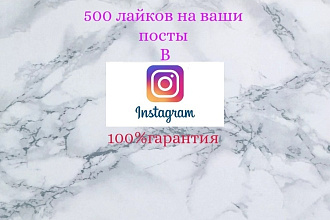 Лайки на посты в Instagram 500 шт гарантия 100%
