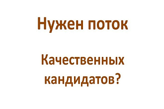 Составлю продающую вакансию, на которую будет поток кандидатов