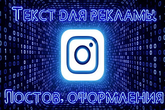 Текст для Инстаграм. Реклама, посты для блога, оформление