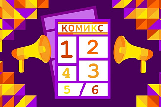 Сделаю успешный коммерческий комикс