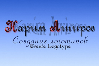 Создам уникальный логотип