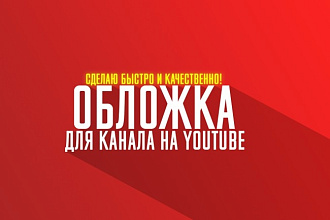 Сделаю обложку для вашего Youtube-канала