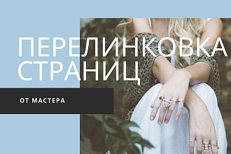 Выполню перелинковку