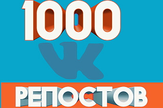 1000 репостов в VK