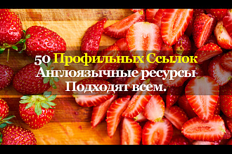 50 жирных ссылок из профилей на англоязычных сайтах. Общий траст 4330