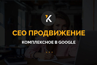 СЕО продвижение в Google. Комплекс работ ПОД КЛЮЧ