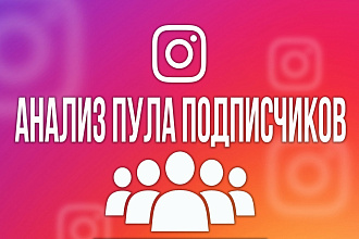 Анализ ПУЛА подписчиков Инстаграм