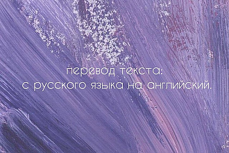 Переведу текст с русского языка на английский