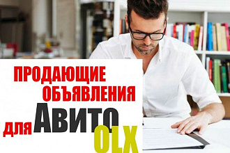 Напишу 2 продающих объявления для продаж на Авито, Юле или OLX