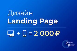 Дизайн Landing Page + бонусы