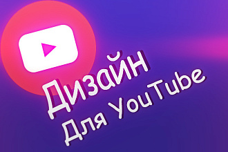 Сделаю дизайн для вашего YouTube канала