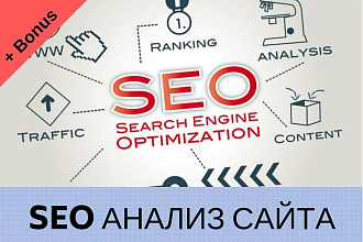 Комплексный SEO аудит сайта, отчет