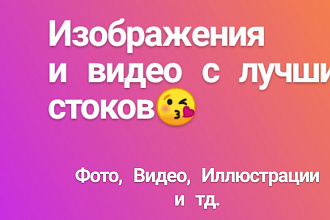 Предоставлю 50 тематических фото с наилучших стоков