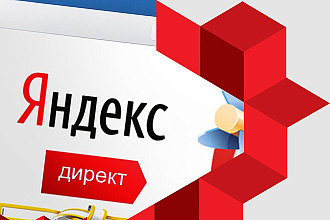 Реклама в Директ как нужно. В сроки и качественно
