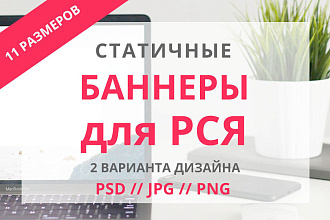Комплект баннеров для РСЯ