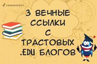 3 вечные ссылки в трастовых EDU блогах