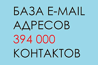 Продам базу контактов e-mail 394000 контакта