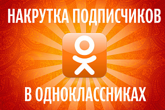 Добавлю вам подписчиков на вашу страницу в одноклассниках