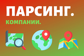 Парсинг компаний и организаций из карт и гео сервисов