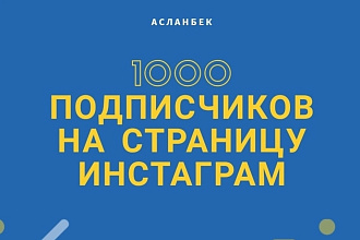 Добавлю 1000 подписчиков в инстаграм