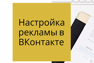 Настройка рекламы в соцсетях