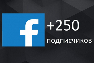250 подписчиков на паблик в Facebook