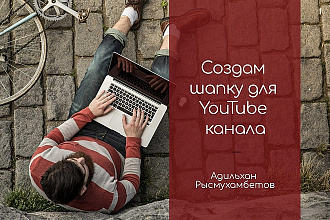 Создам шапку для YouTube канала
